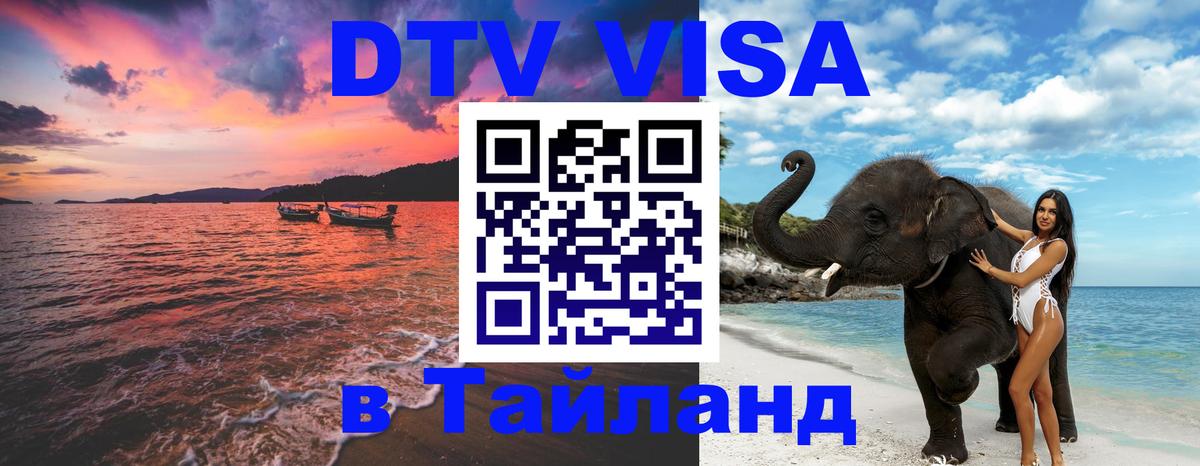 Visa в Таиланд 