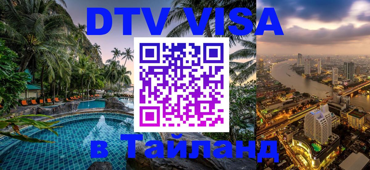 DTV Виза в Тайланд для россиян 