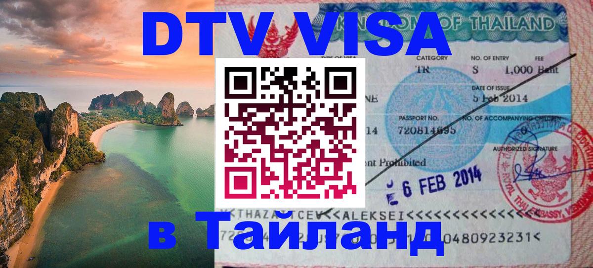Стоимость и условия DTV визы — оформление в Таиланд под ключ - Самуи 